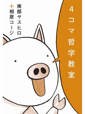 cover image of ４コマ哲学教室